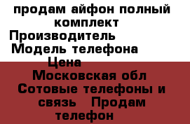 продам айфон полный комплект › Производитель ­ iphone  › Модель телефона ­ 5s › Цена ­ 12 000 - Московская обл. Сотовые телефоны и связь » Продам телефон   